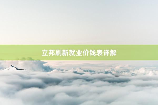 立邦刷新就业价钱表详解